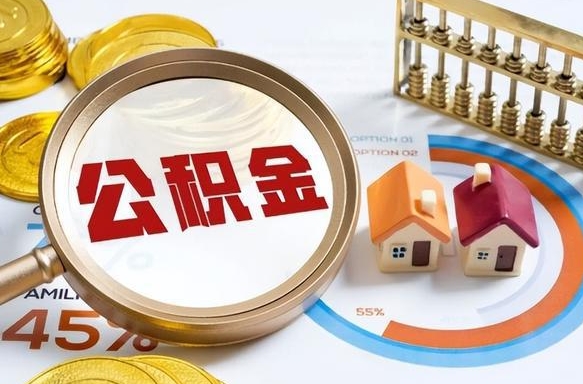 住房公积金全部提取-曲靖公积金代办服务